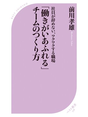 cover image of 「働きがいあふれる」チームのつくり方